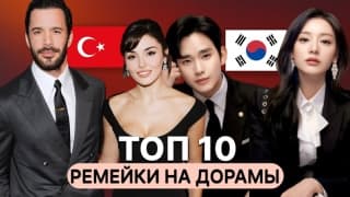10 лучших турецких сериалов, снятых по мотивам корейских дорам