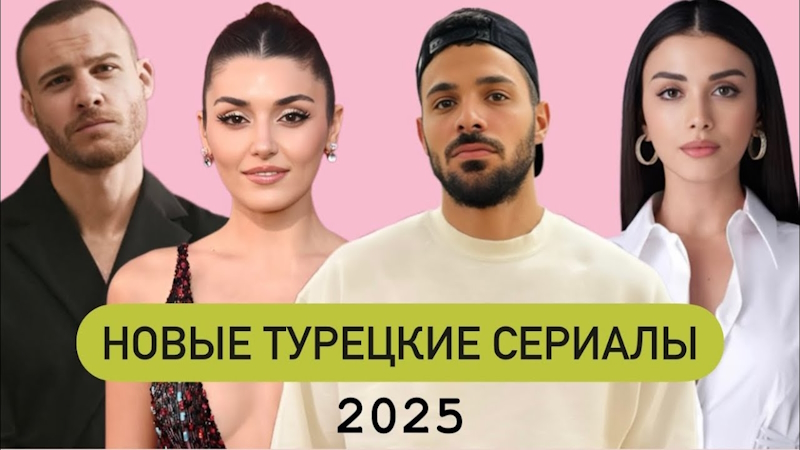 Новые турецкие сериалы осенью 2025: стартует захватывающий новый сезон