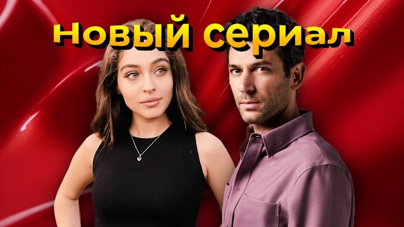 Джемре Байсел и Мурат Йылдырым: почему новая экранная пара вызвала такой ажиотаж?